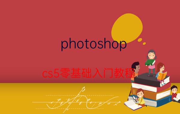 photoshop cs5零基础入门教程 求问photoshopcs5上色的方法？